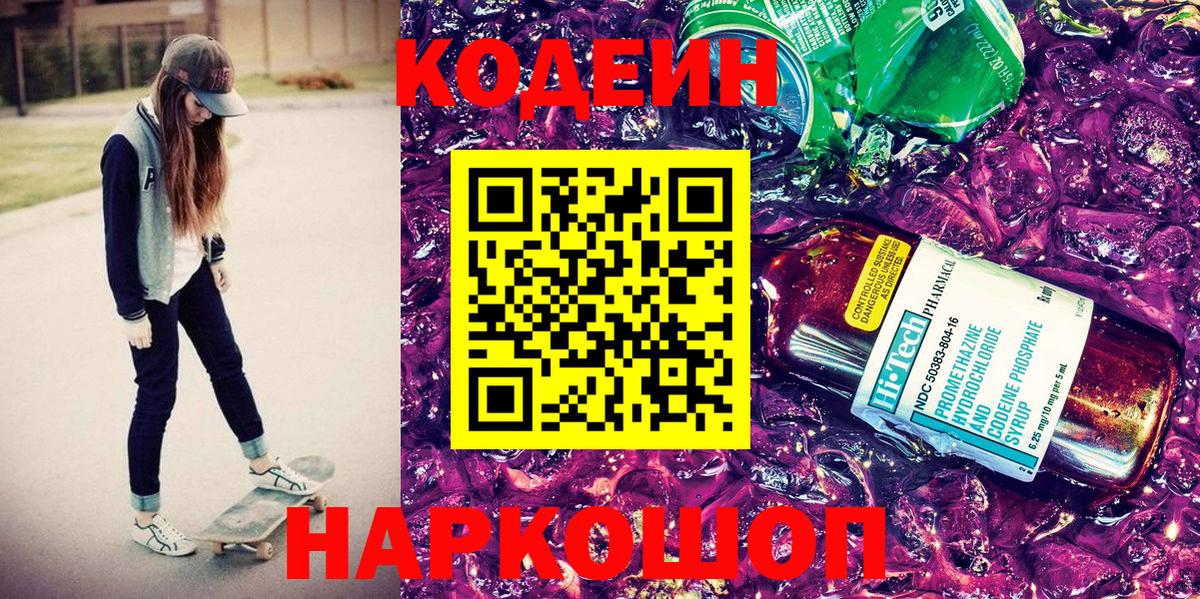 Кодеиновый сироп Lean Purple Drank Кунгур